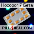 Носорог 7 Бета cialis3